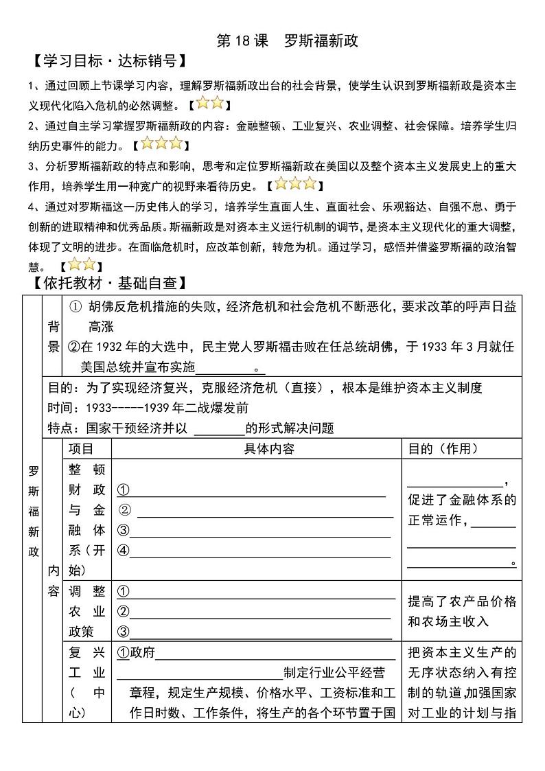 第18课罗斯福新政同步学案-2020-2021学年人教版历史必修201