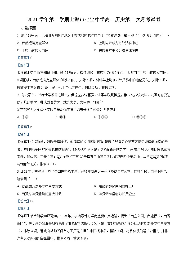 2022上海市七宝中学高一下学期5月月考历史试题含解析01
