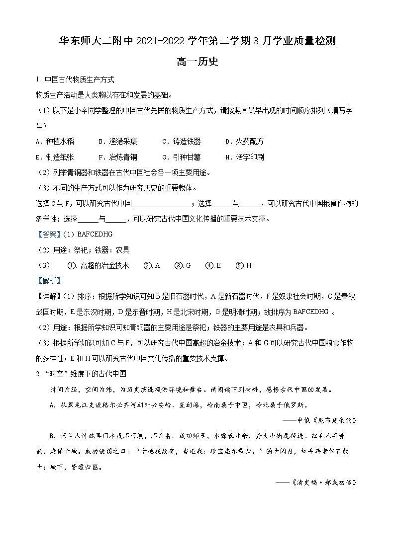 上海市华东师范大学第二附属中学2021-2022学年高一下学期3月阶段反馈历史试题含解析第1页
