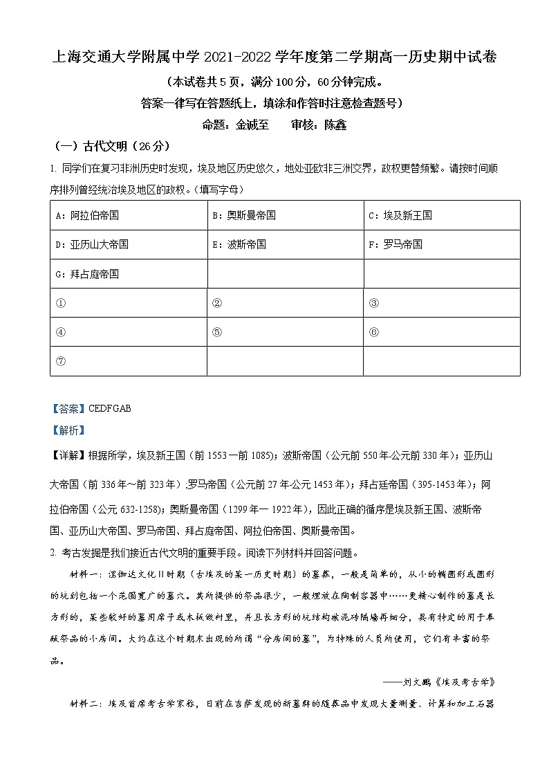 2022上海交通大学附中高一下学期期中考试历史含解析01