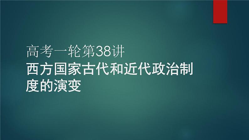 2023届高考统编版历史一轮复习第38讲 西方国家古代和近代政治制度的演变 课件01