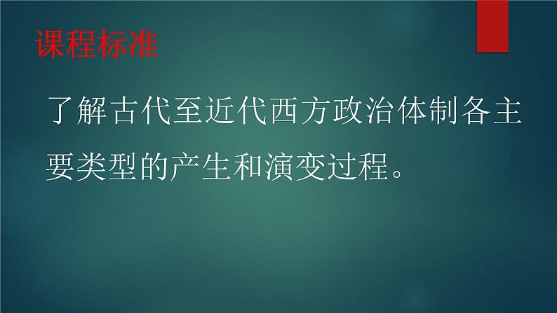 2023届高考统编版历史一轮复习第38讲 西方国家古代和近代政治制度的演变 课件02