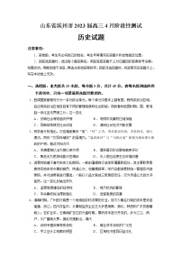 山东省滨州市2022-2023学年高三历史下学期4月阶段试题（Word版附答案）