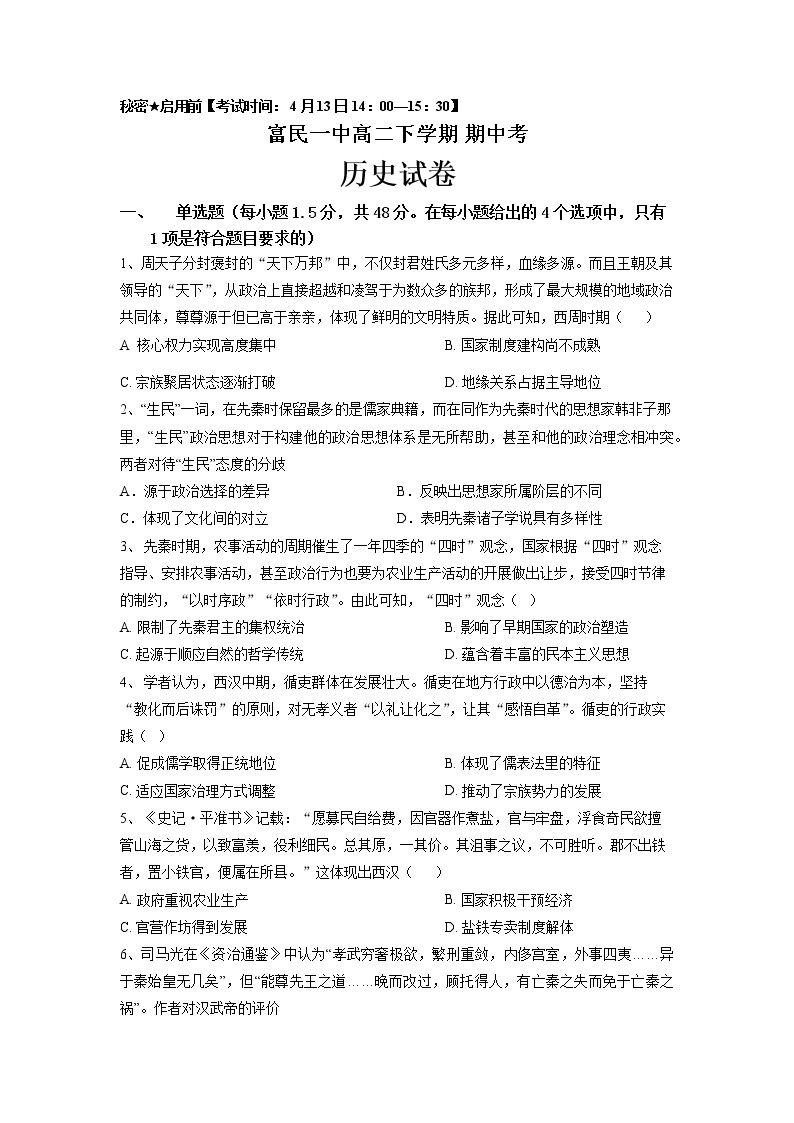 云南省富民县第一中学2022-2023学年高二历史下学期期中考试试题（Word版附答案）01