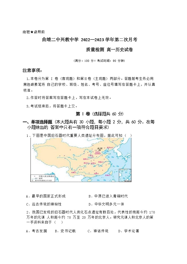 云南省曲靖市兴教学校2022-2023学年高一历史下学期4月月考试题（Word版附答案）第1页