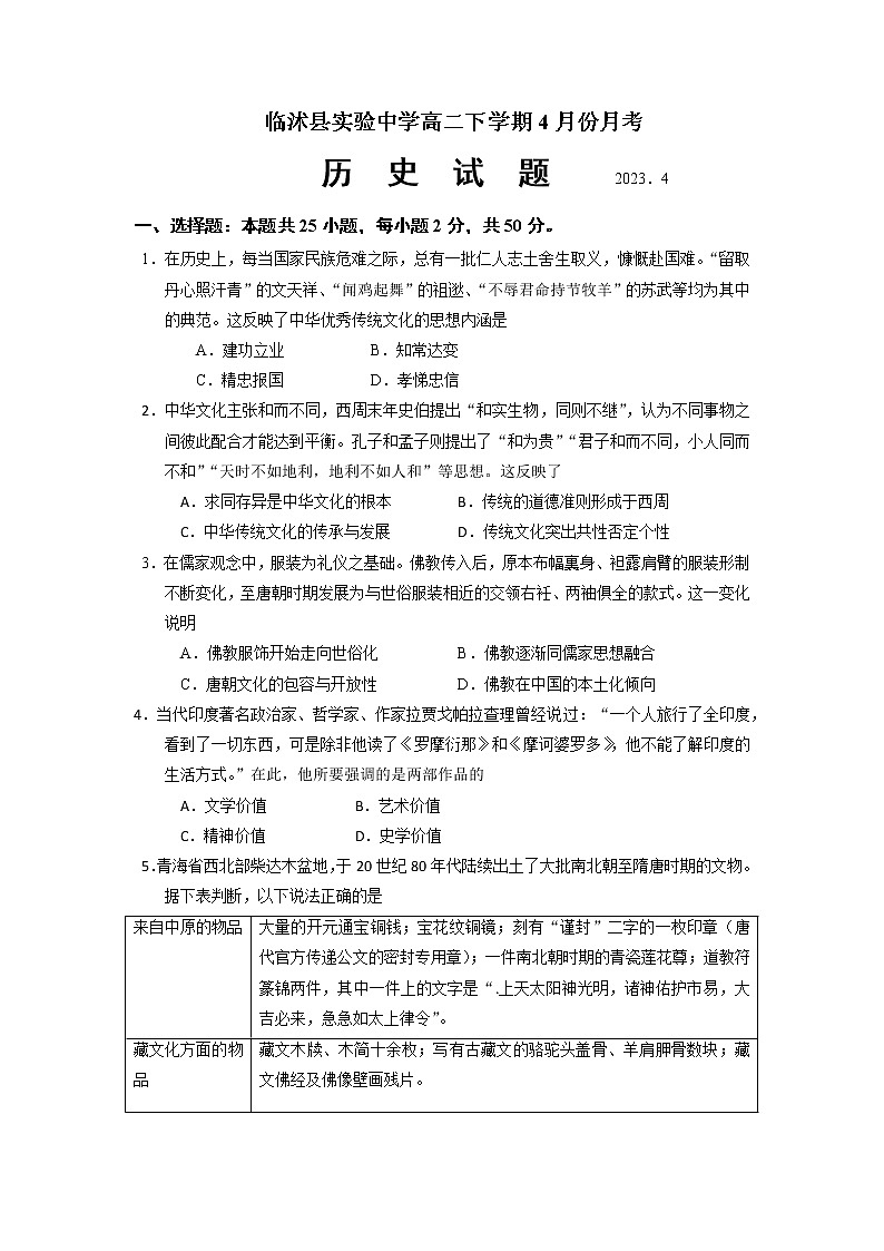 山东省临沂市临沭县实验中学2022-2023学年高二历史下学期4月月考试题（Word版附答案）第1页