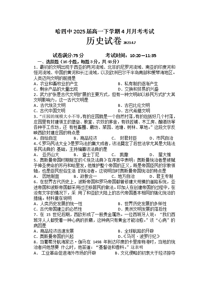 黑龙江省哈尔滨市第四中学校2022-2023学年高一历史下学期4月月考试卷（Word版附答案）第1页