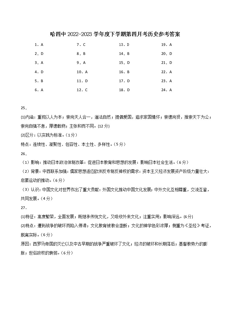 黑龙江省哈尔滨市第四中学校2022-2023学年高二下学期4月月考历史试卷01