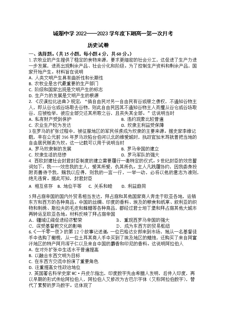 四川省成都市城厢中学校2022-2023学年高一下学期第一次月考历史试题第1页