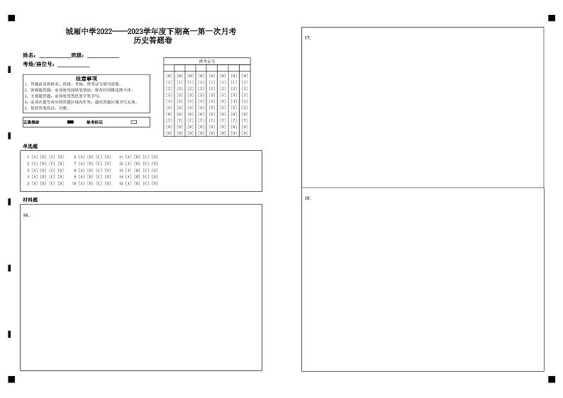 城厢中学2022——2023学年度下期高一第一次月考 历史答题卷第1页