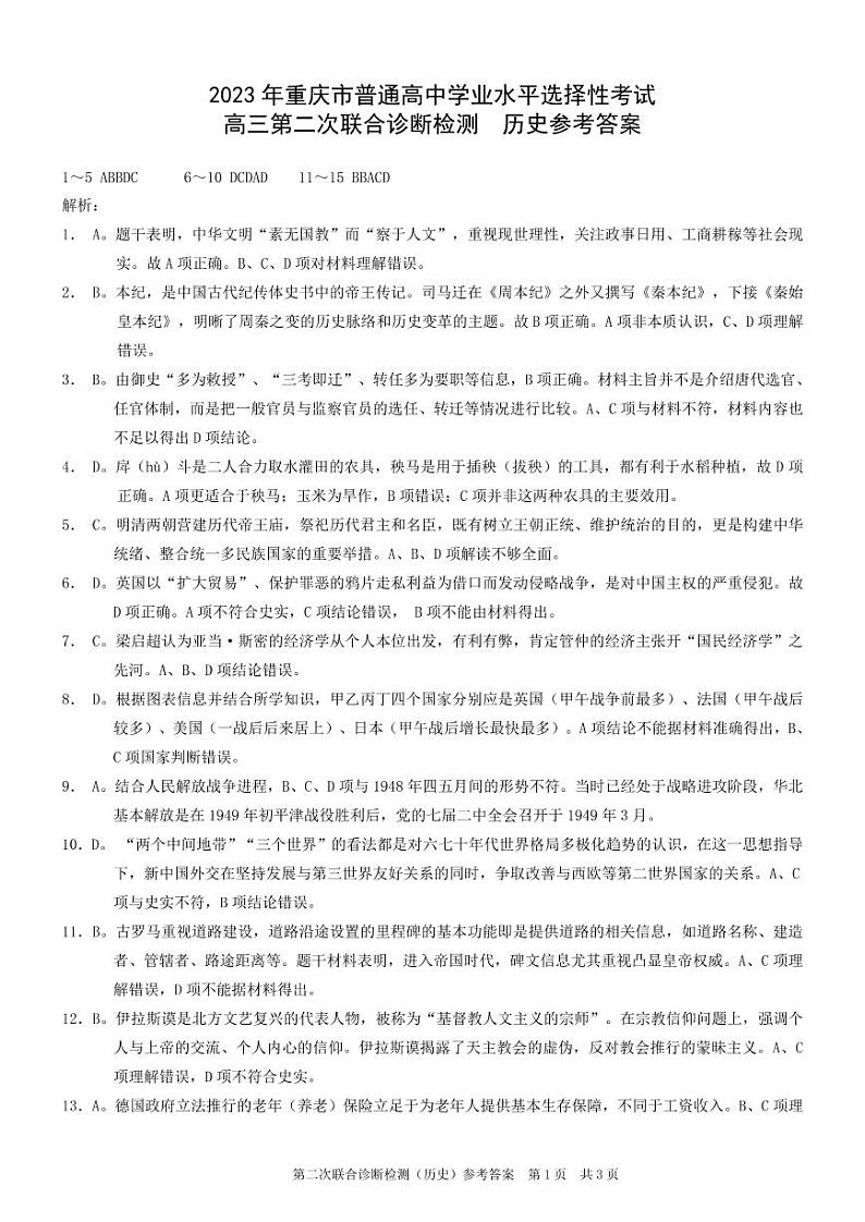 2023重庆二诊（康德卷）2023年普通高等学校招生全国统一考试高三第二次联合诊断检测历史01