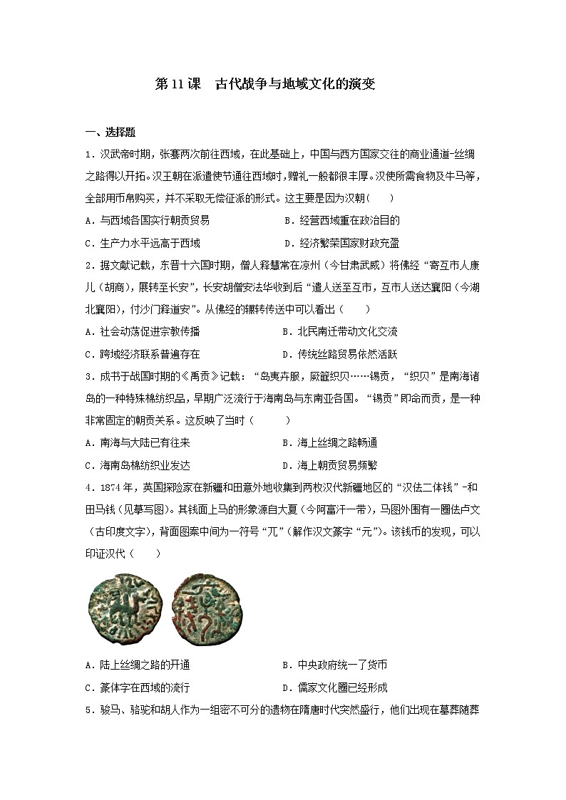 2022-2023学年高中历史统编版（2019）选择性必修3第11课 古代战争与地域文化的演变 课时训练01