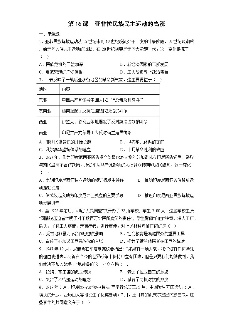 2022-2023学年高中历史统编版2019必修中外历史纲要下册第16课 亚非拉民族民主运动的高涨 练习第1页