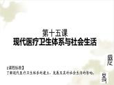 2022-2023学年高中历史统编版（2019）选择性必修二第15课 现代医疗卫生体系与社会生活 课件