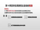 2022-2023学年高中历史统编版2019必修中外历史纲要下册第16课 亚非拉民族民主运动的高涨 课件