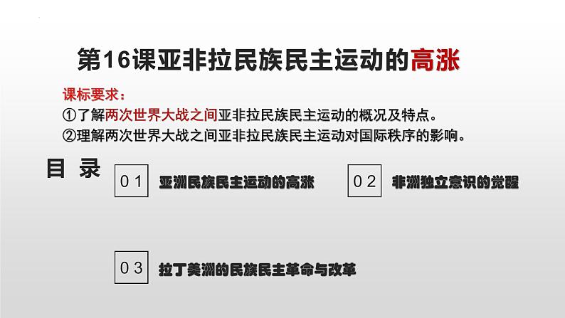 2022-2023学年高中历史统编版2019必修中外历史纲要下册第16课 亚非拉民族民主运动的高涨 课件第1页