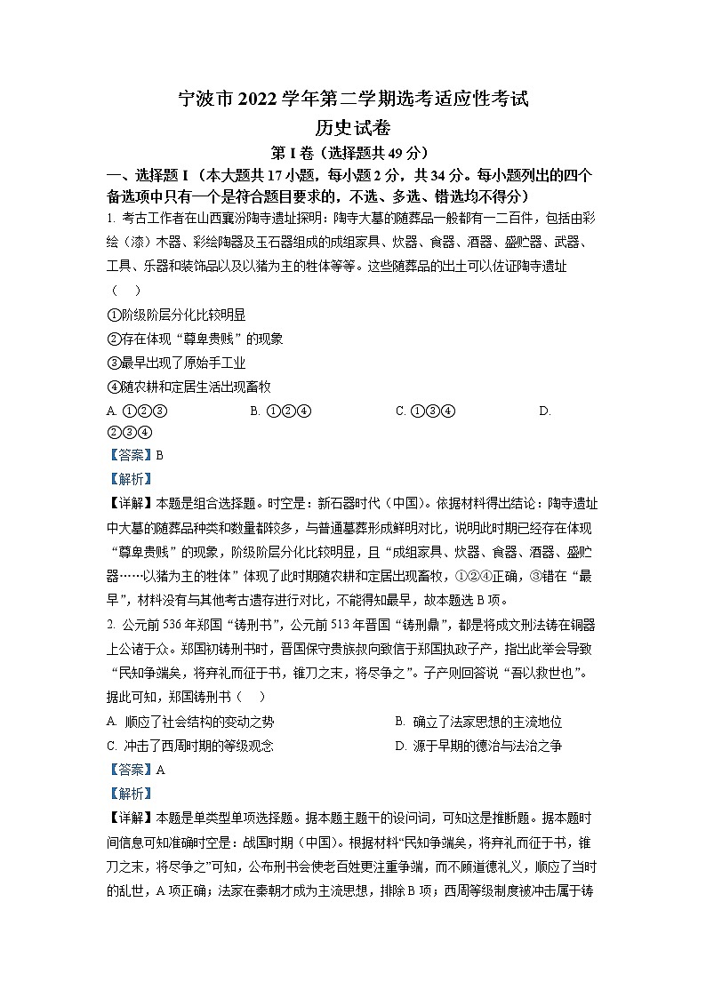 浙江省宁波市2023届高三历史二模试题（Word版附解析）01