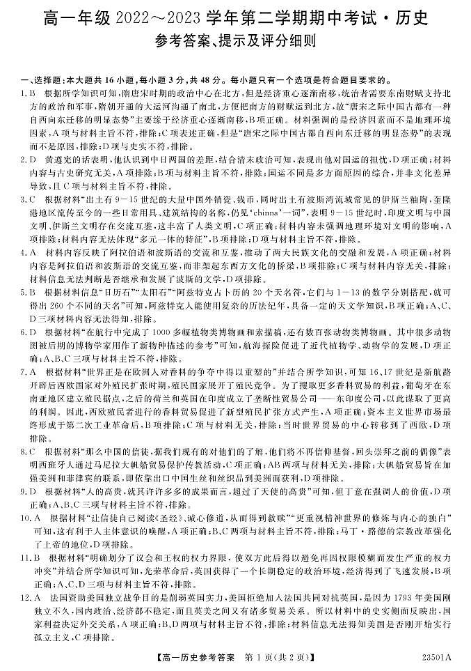 山西省吕梁市孝义市2022-2023学年高一下学期期中考试历史试题01