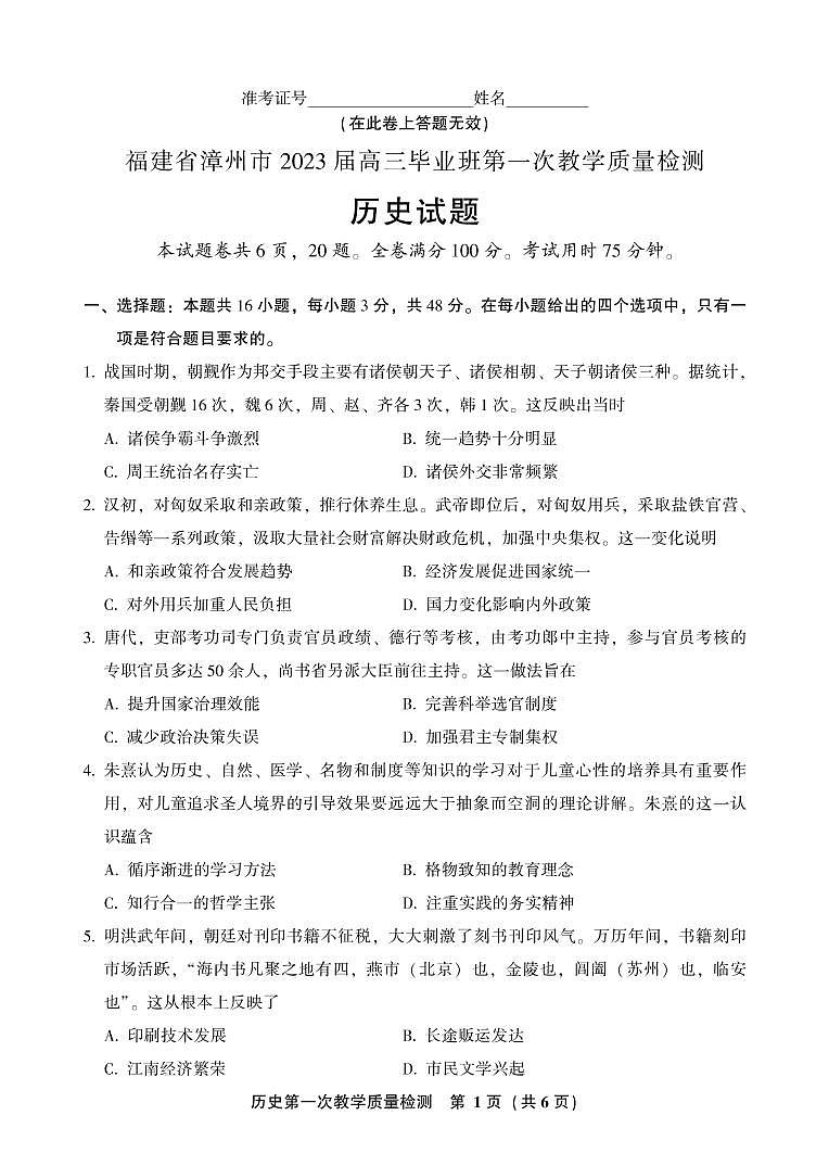 2023届福建省漳州市高三上学期第一次教学质量检测（月考）历史试题含答案01