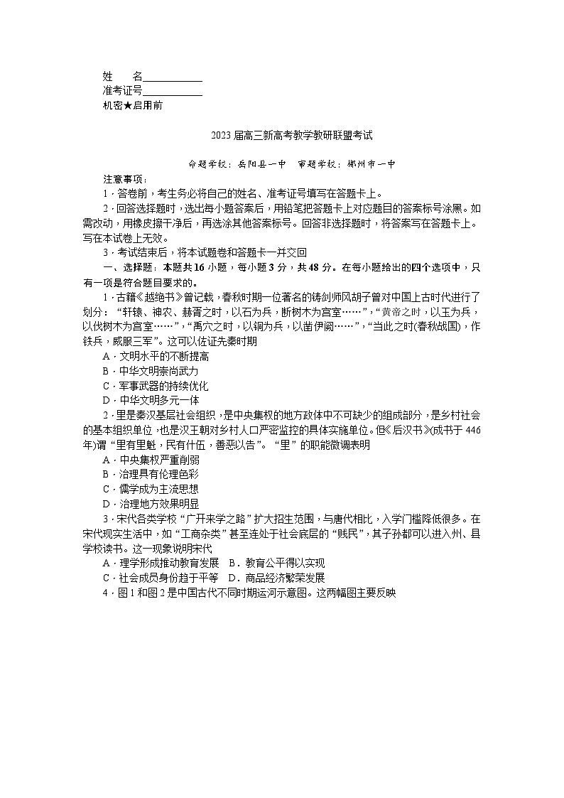 2023湖南省新高考教学教研联盟高三下学期4月第二次联考历史试卷含答案01