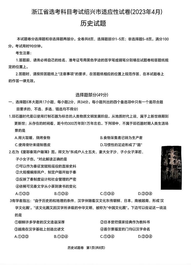 2023绍兴高三下学期适应性考试（二模）历史PDF版含答案01