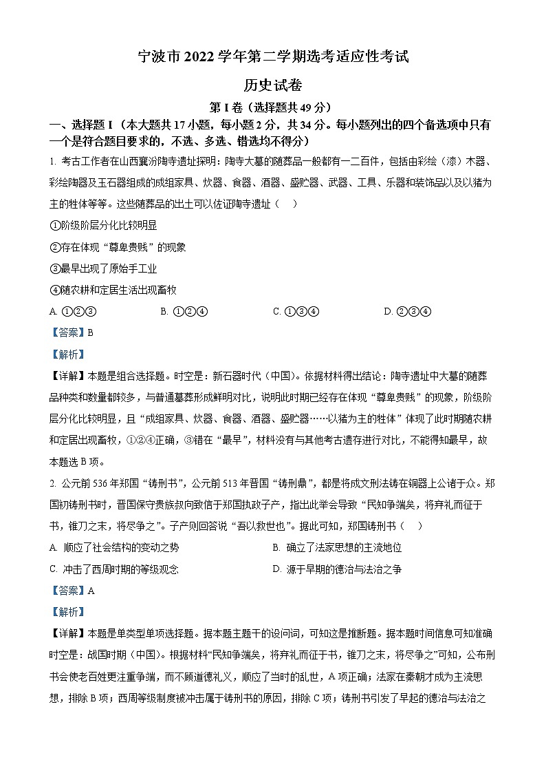 2023宁波高三下学期4月二模试题历史含解析01