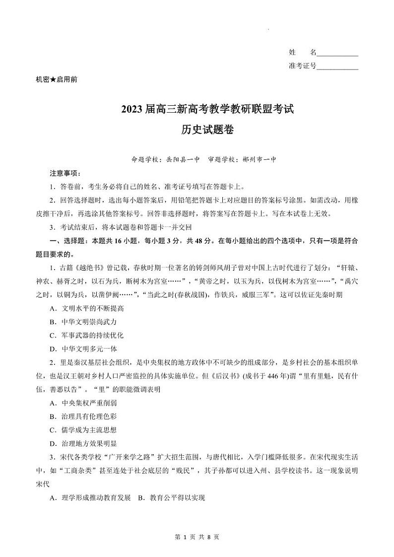 2023湖南省教学教研联盟高三第二次联考历史试卷PDF版含答案01