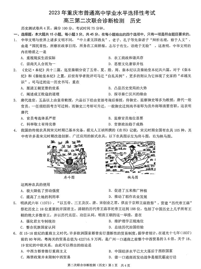 2023重庆市普通高等学校招生全国统一考试高三历史试卷（二诊）PDF版含答案01