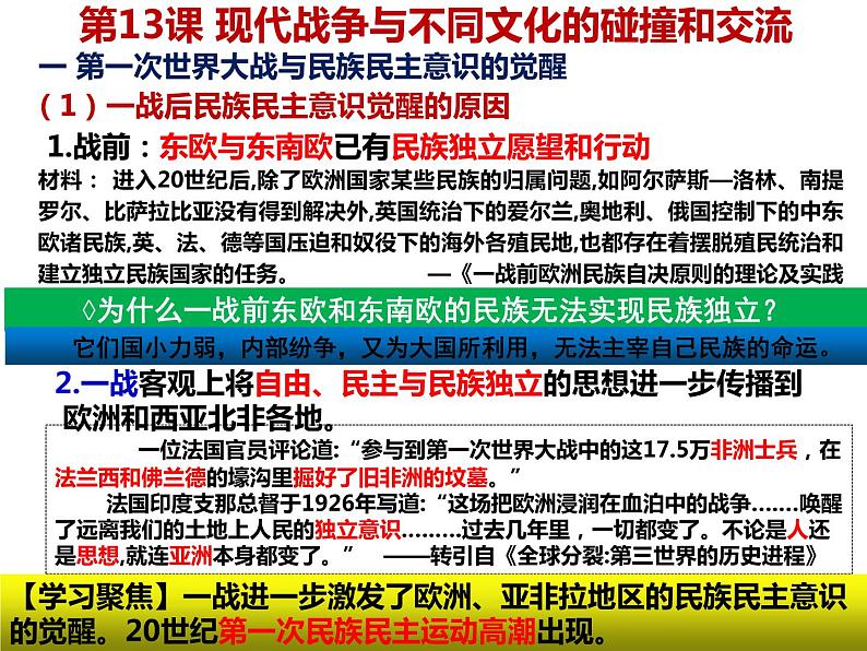 2022-2023学年高中历史统编版（2019）选择性必修3第13课 现代战争与不同文化的碰撞和交流 课件第2页