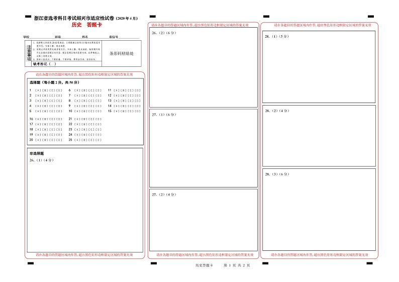 2020届浙江省绍兴市高三4月高考科目考试适应性试卷（一模）历史试题 PDF版01