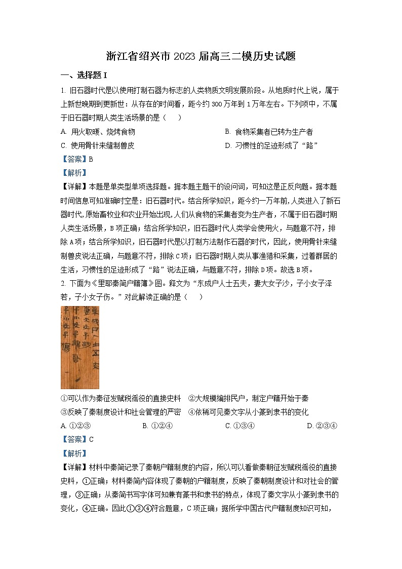 浙江省绍兴市2022-2023学年高三历史下学期4月适应性考试（二模）（Word版附解析）01