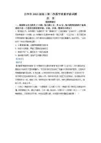 浙江省台州市2022-2023学年高三历史下学期二模试题（Word版附解析）