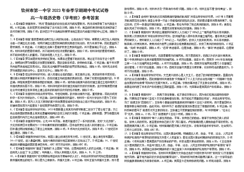 广西钦州市第一中学2022-2023学年高一下学期期中考试历史（学考班）试题01