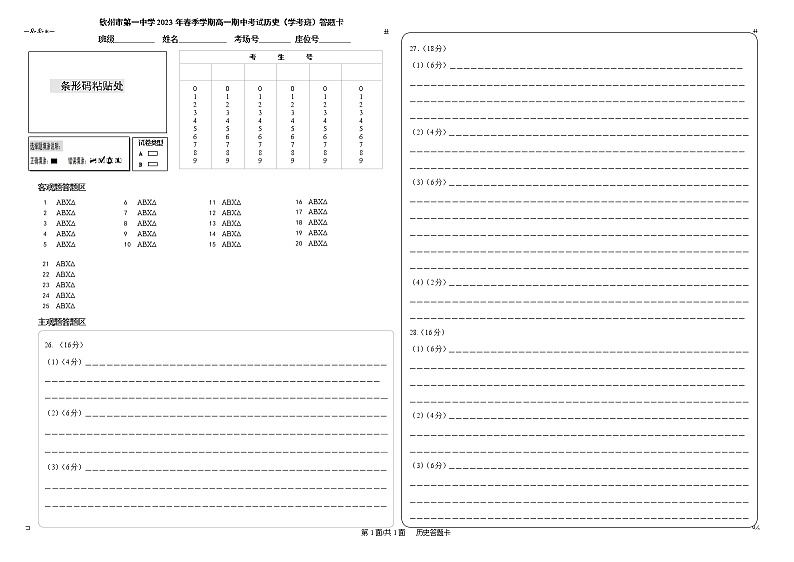 广西钦州市第一中学2022-2023学年高一下学期期中考试历史（学考班）试题01