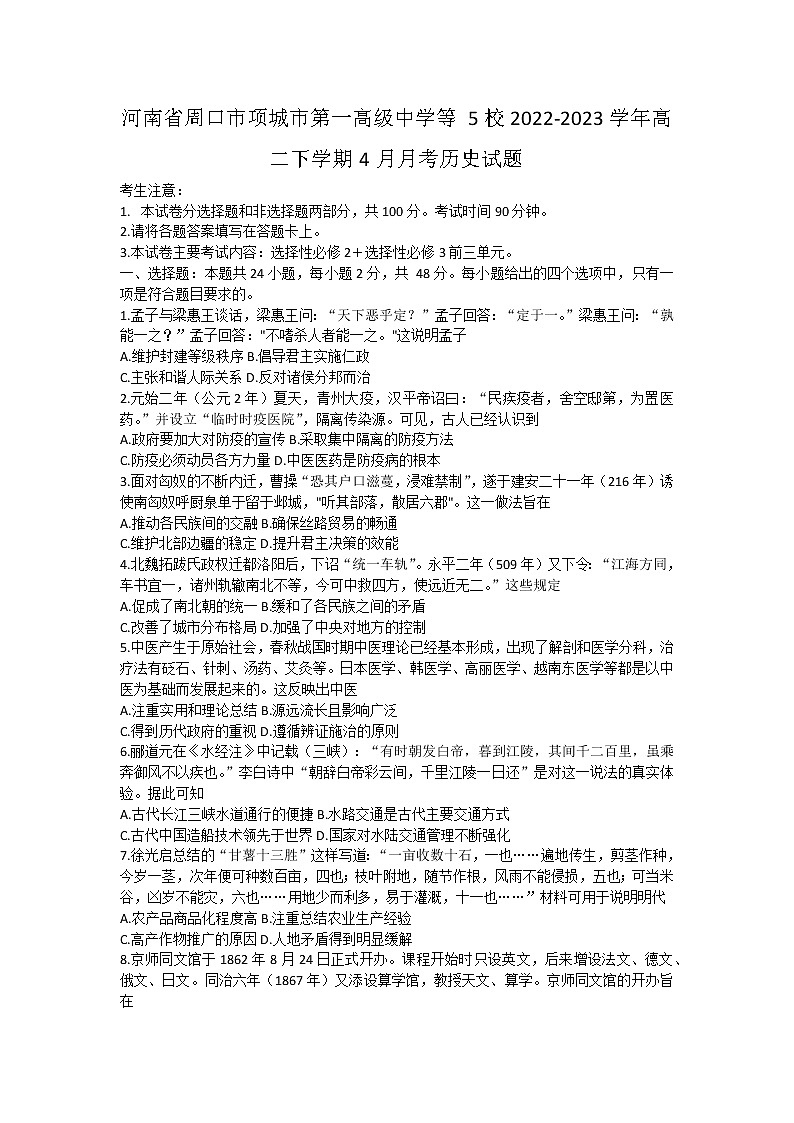 河南省周口市项城市第一高级中学等5校2022-2023学年高二下学期4月月考历史试题第1页