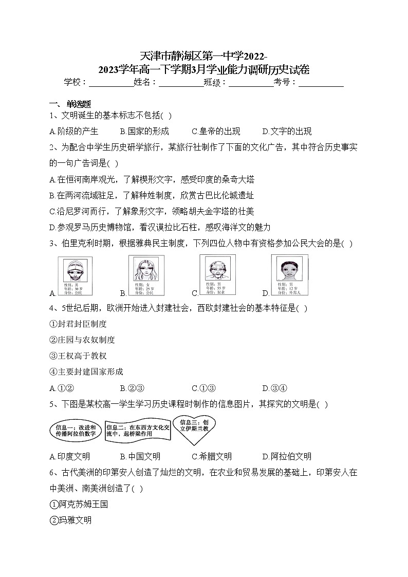 天津市静海区第一中学2022-2023学年高一下学期3月学业能力调研历史试卷(含答案)01
