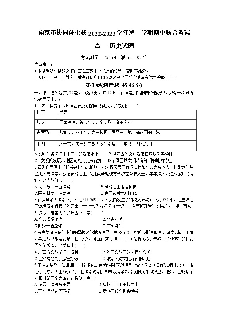 江苏省南京市协同体七校2022-2023学年高一下学期期中联合考试历史试卷01