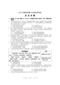 2021届江苏省南通市如皋市高三下学期5月第三次适应性考试 历史 PDF版