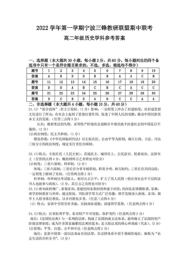 2022-2023学年浙江省宁波市三锋教研联盟高二上学期期中联考历史试题  PDF版01