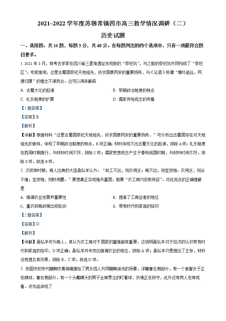 2022年江苏省苏锡常镇四市高三二模历史试题（解析版）01