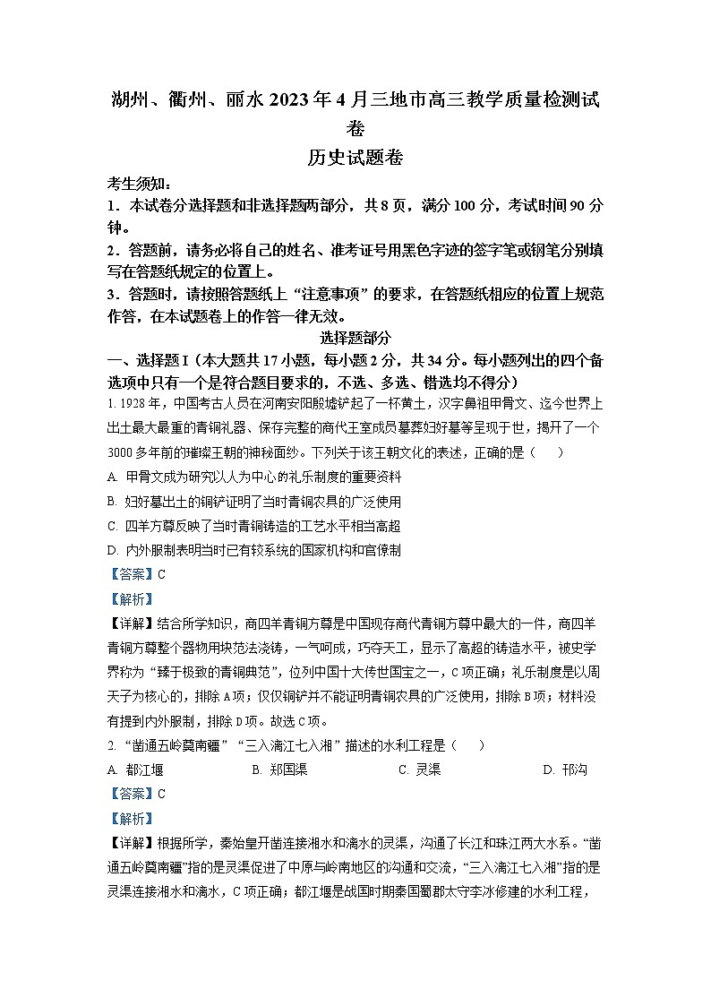 浙江省丽水、湖州、衢州三地市2023届高三历史下学期4月教学质量检测试题（二模）（Word版附解析）01