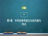 第1课 中华优秀传统文化的内涵与特点课件PPT