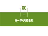 第一单元易错集训课件PPT