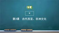 高中历史人教统编版选择性必修3 文化交流与传播第二单元 丰富多样的世界文化第3课 古代西亚、 非洲文化授课课件ppt