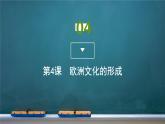 第4课 欧洲文化的形成课件PPT