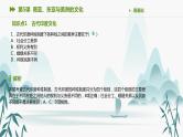 第5课 南亚、东亚与美洲的文化课件PPT