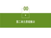 第二单元易错集训课件PPT