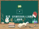 第7课 近代殖民活动和人口的跨地域转移课件PPT