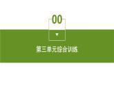 第三单元综合训练课件PPT