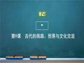 第9课 古代的商路、贸易与文化交流课件PPT
